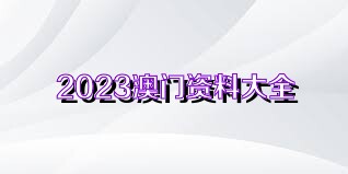 关于新澳门免费资料大全在线查看的探讨与警示