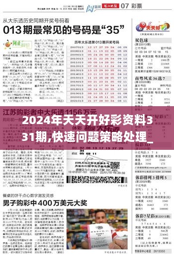 警惕虚假宣传，远离违法犯罪——关于2024天天彩正版免费资料的真相探讨