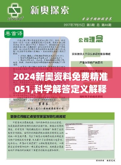 揭秘2024新奥精准资料免费大全第078期