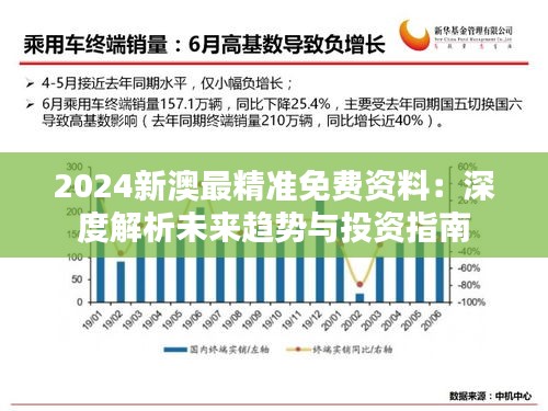 探索未来，2024新澳全年资料深度解析