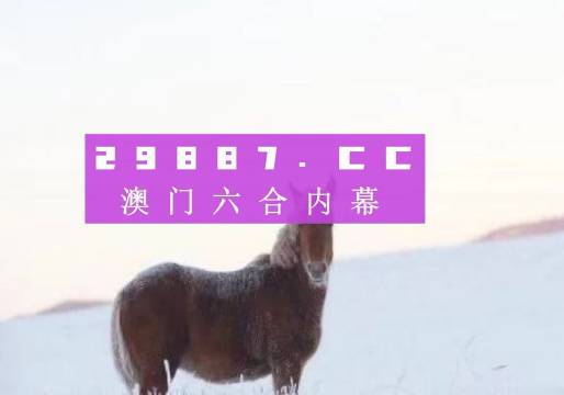 澳门四不像最准的资料解析